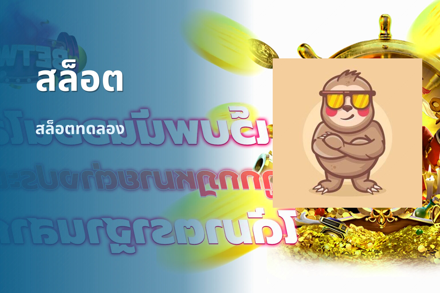 สล็อต​ สล็อตทดลอง