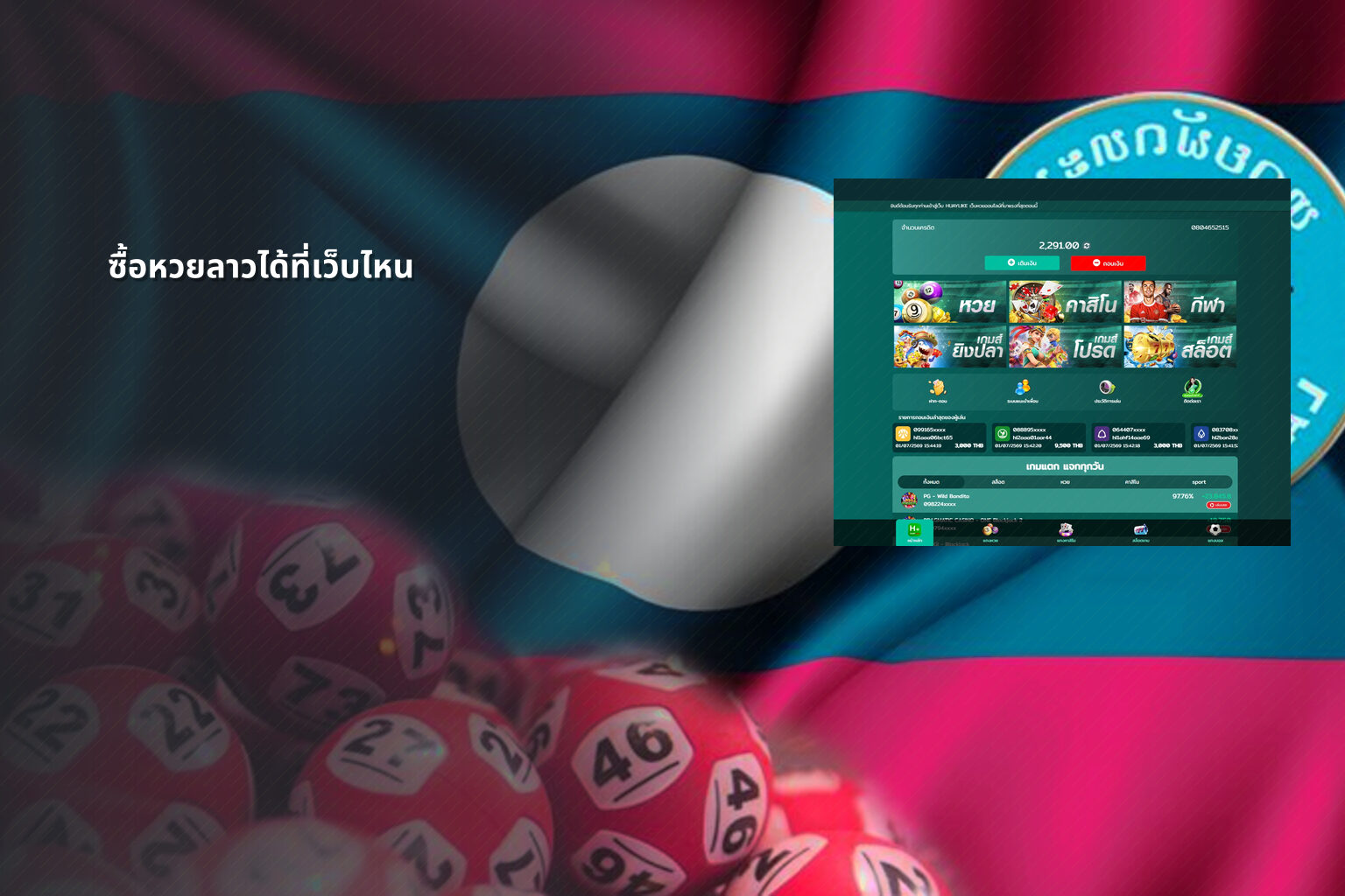 ซื้อหวยลาวได้ที่เว็บไหน - where to buy Lao lottery