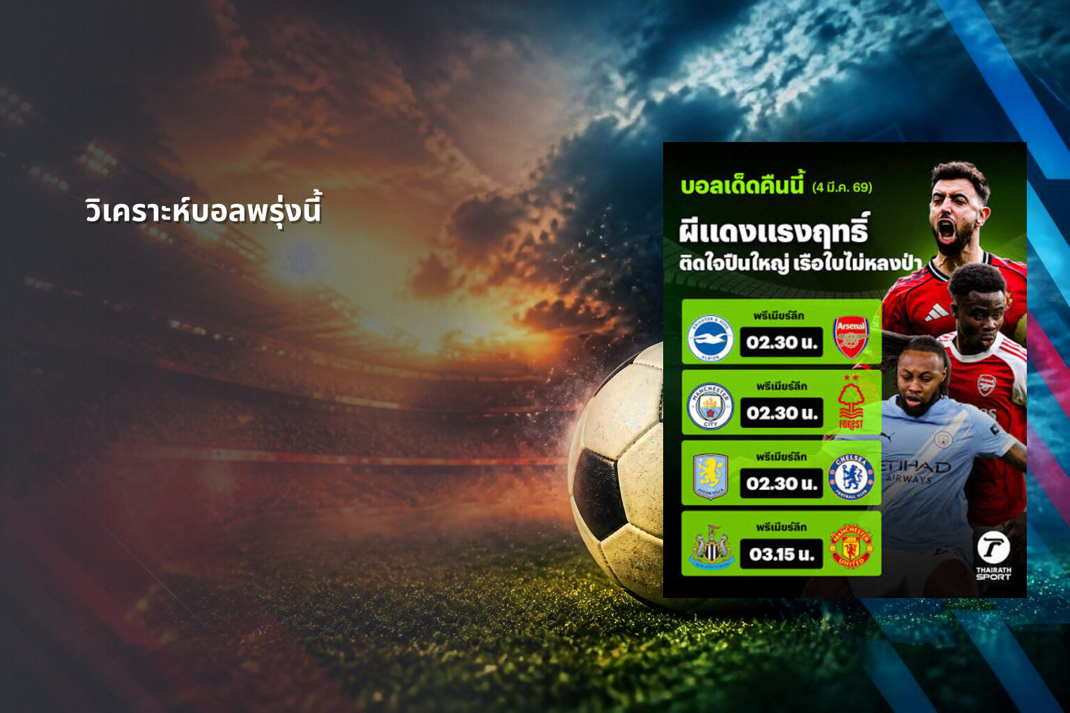 วิเคราะห์บอลพรุ่งนี้ - football betting analysis