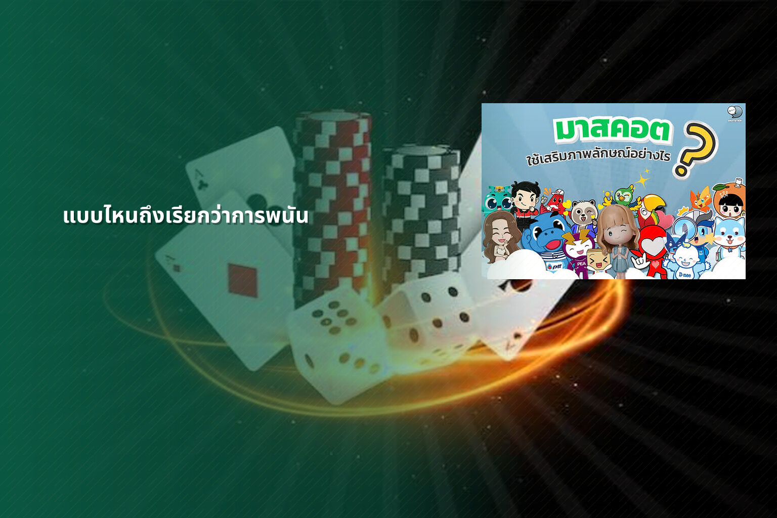 แบบไหนถึงเรียกว่าการพนัน - การพนัน
