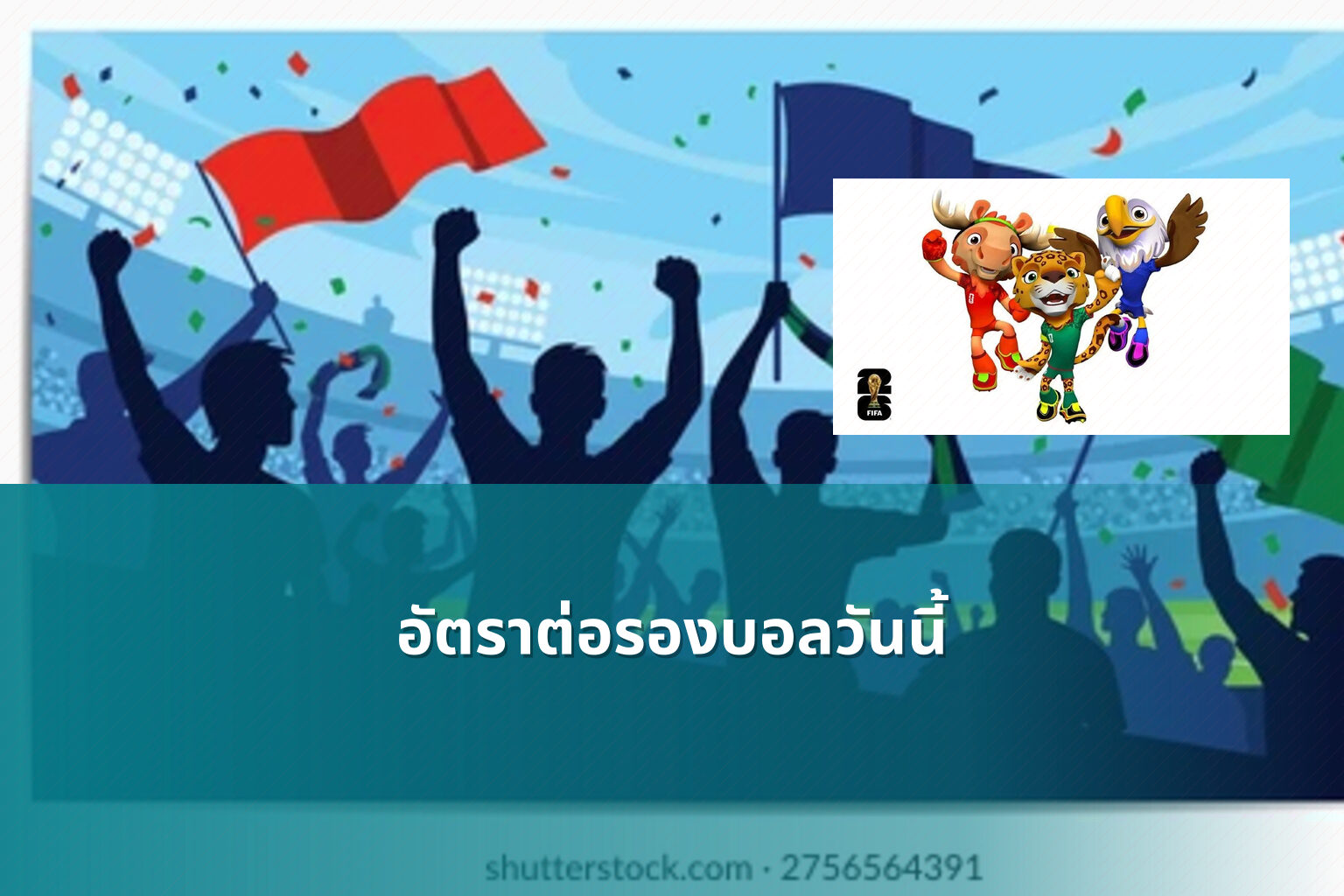 อัตราต่อรองบอลวันนี้ - betting odds