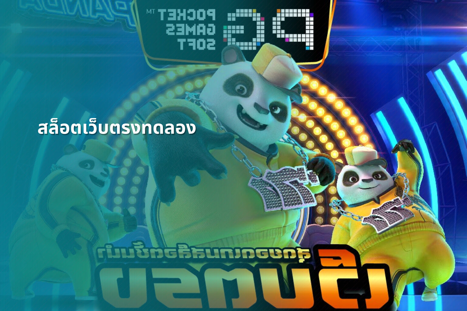 สล็อตเว็บตรงทดลอง - slot games