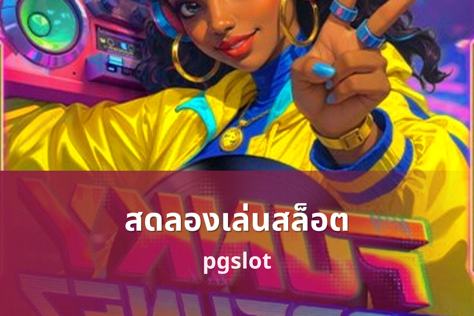 สดลองเล่นสล็อต pgslot