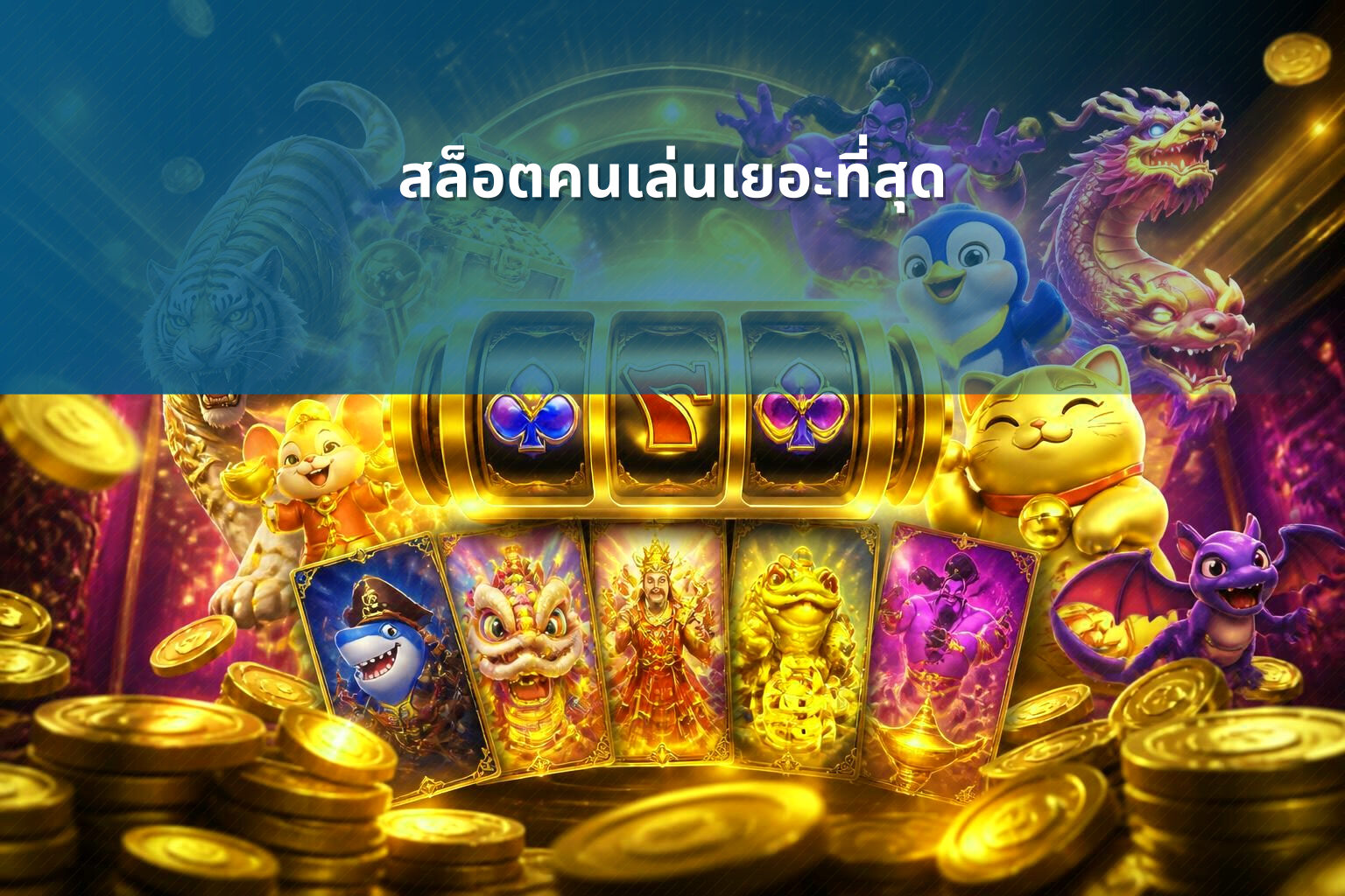 สล็อตคนเล่นเยอะที่สุด - slot games