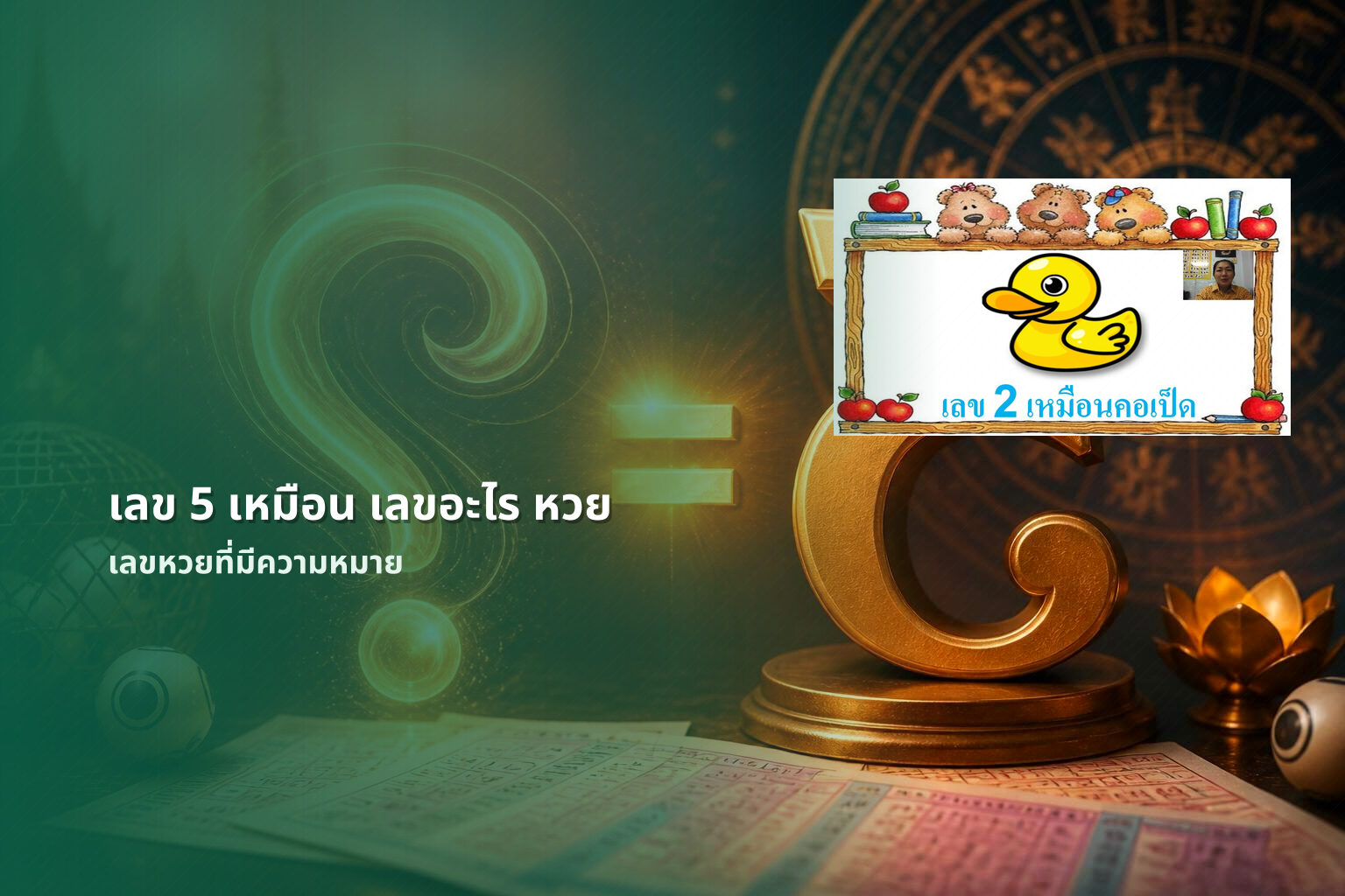 เลข 5 เหมือน เลขอะไร หวย - lottery number meanings