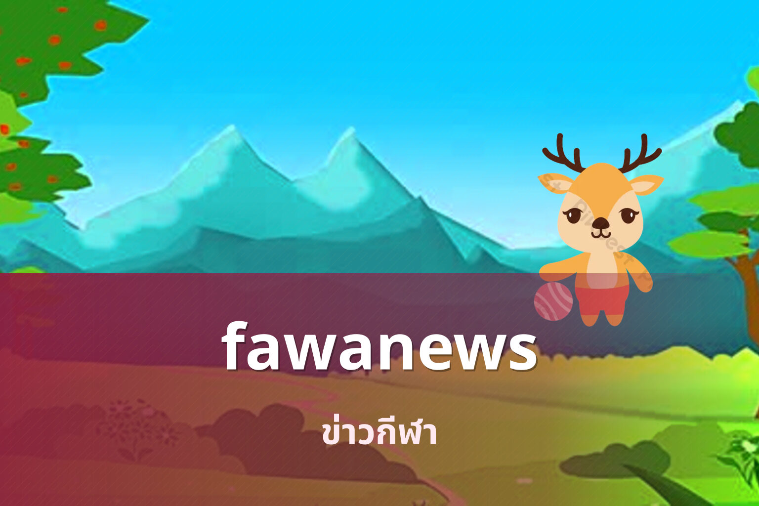fawanews ข่าวกีฬา