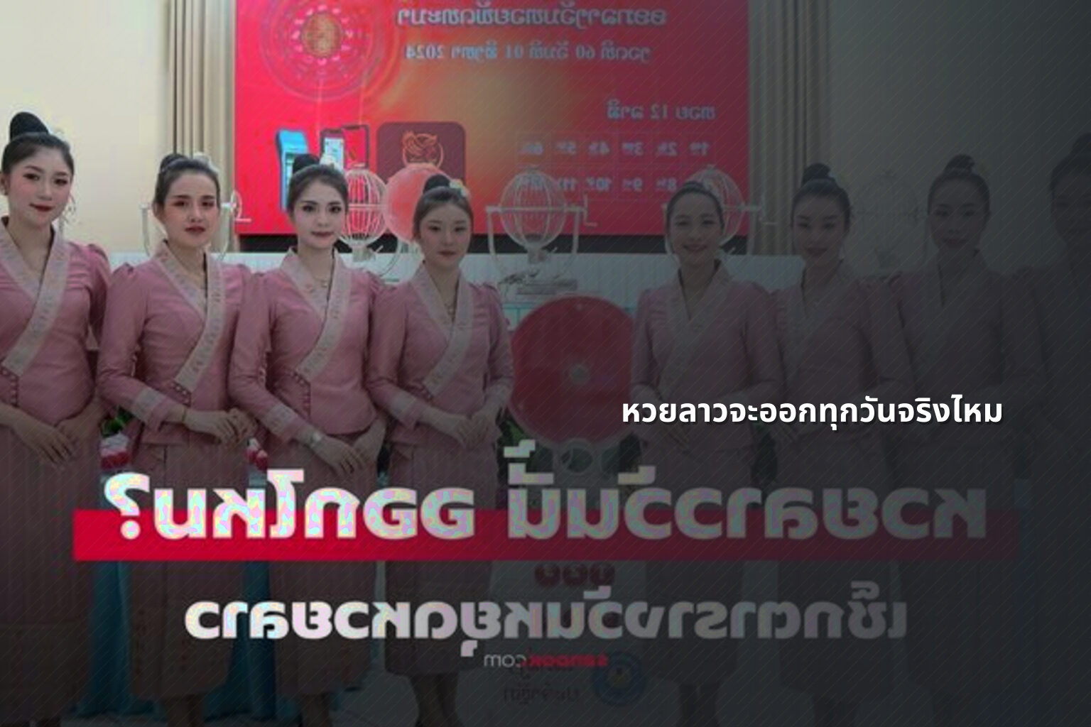 หวยลาวจะออกทุกวันจริงไหม - หวยลาว