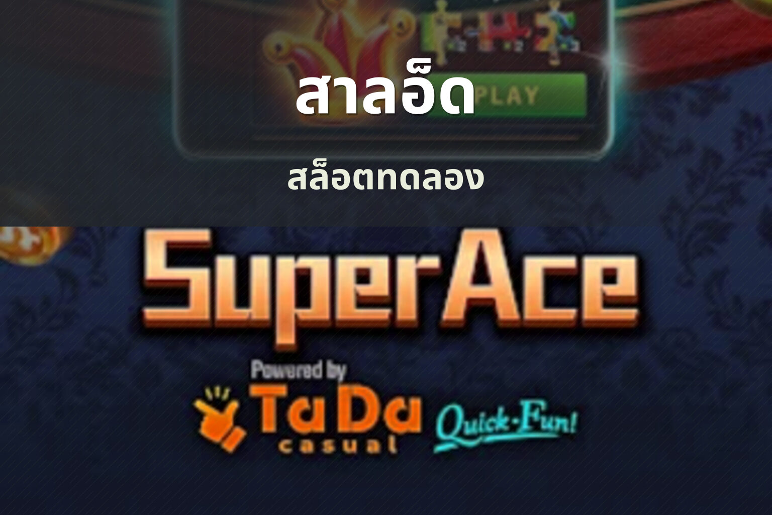สาลอ็ด สล็อตทดลอง