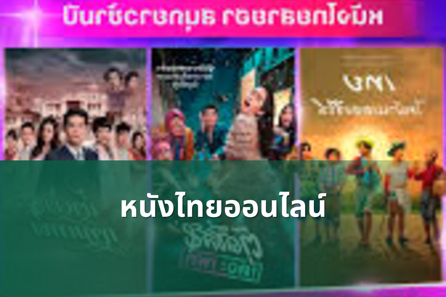 หนังไทยออนไลน์ - Thai online movies