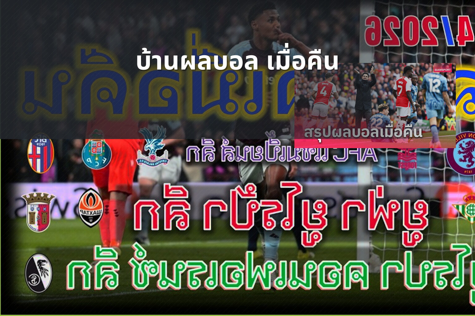 บ้านผลบอล เมื่อคืน - football results