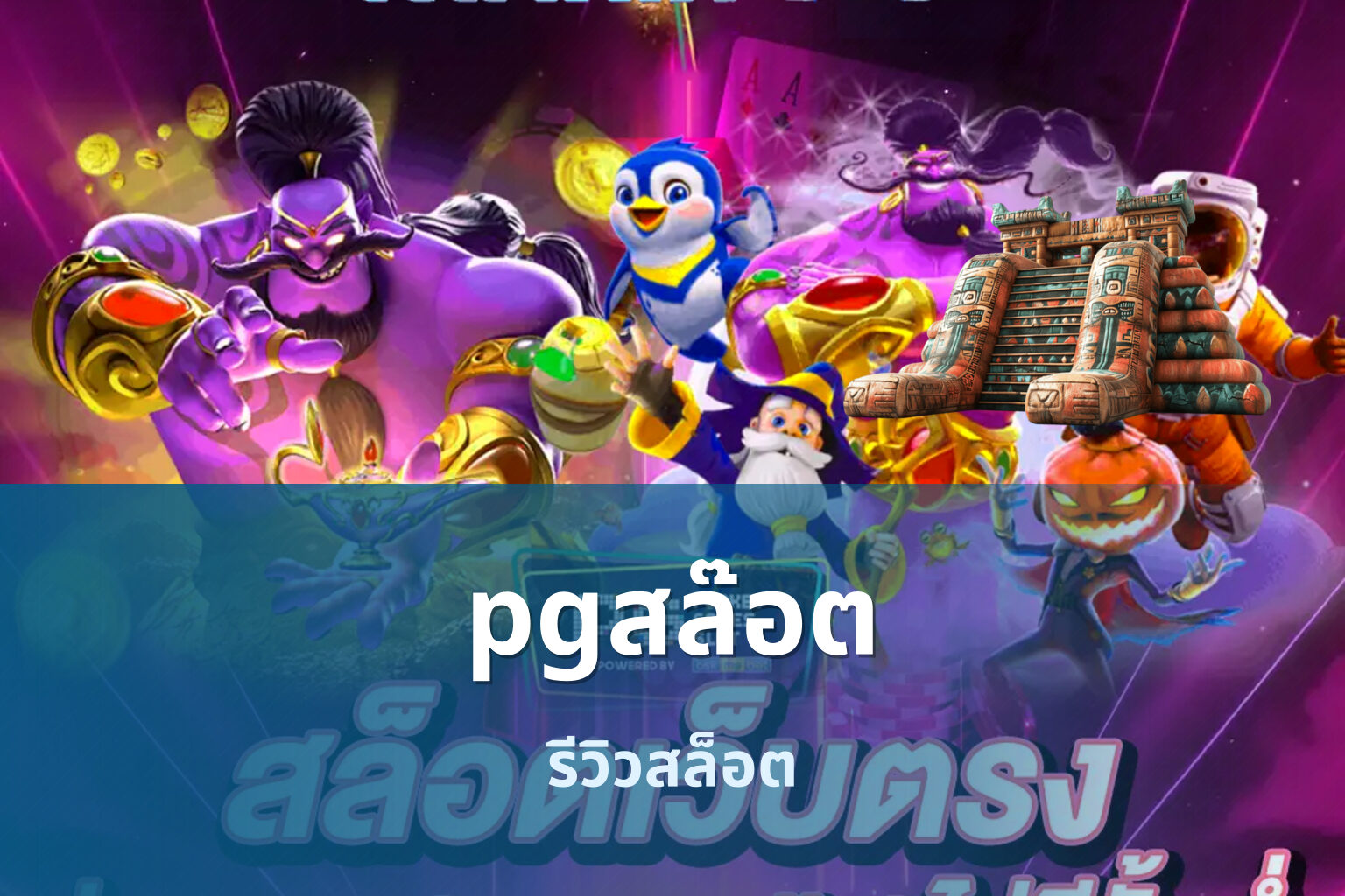 pgสล๊อต รีวิวสล็อต