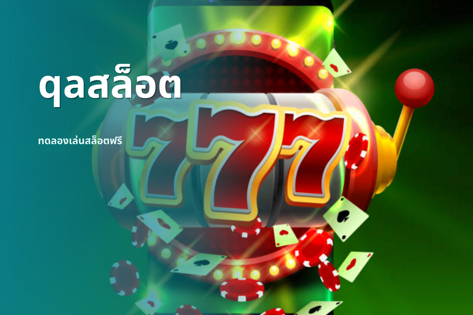 qaสล็อต ทดลองเล่นสล็อตฟรี