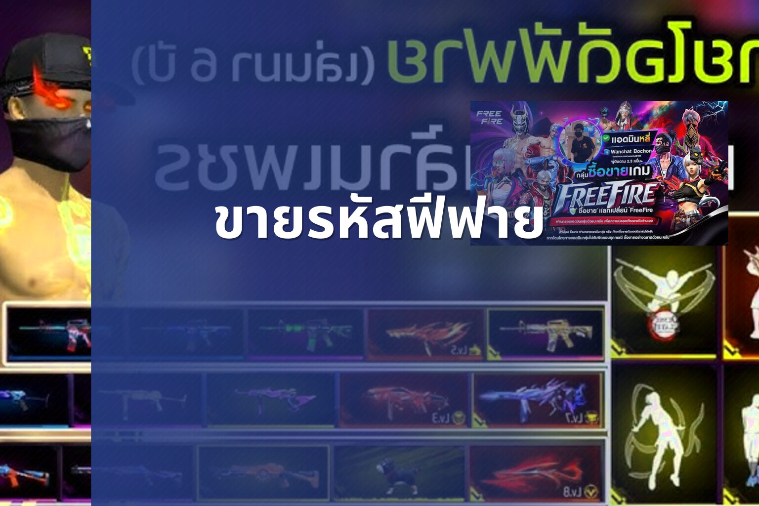 ขายรหัสฟีฟาย - game accounts