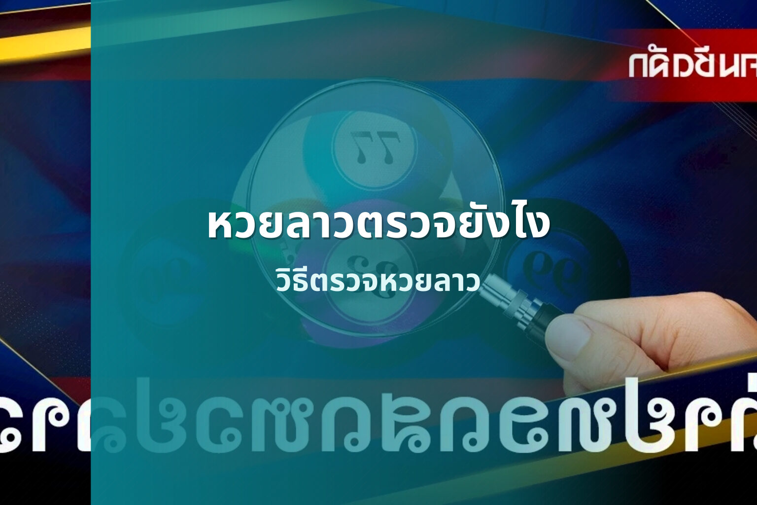 หวยลาวตรวจยังไง วิธีตรวจหวยลาว