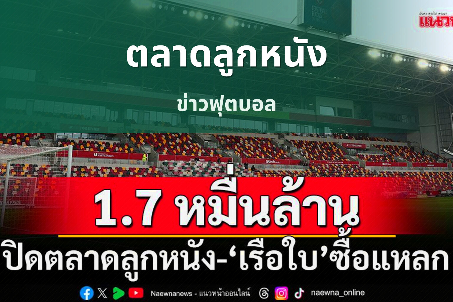 ตลาดลูกหนัง - football news