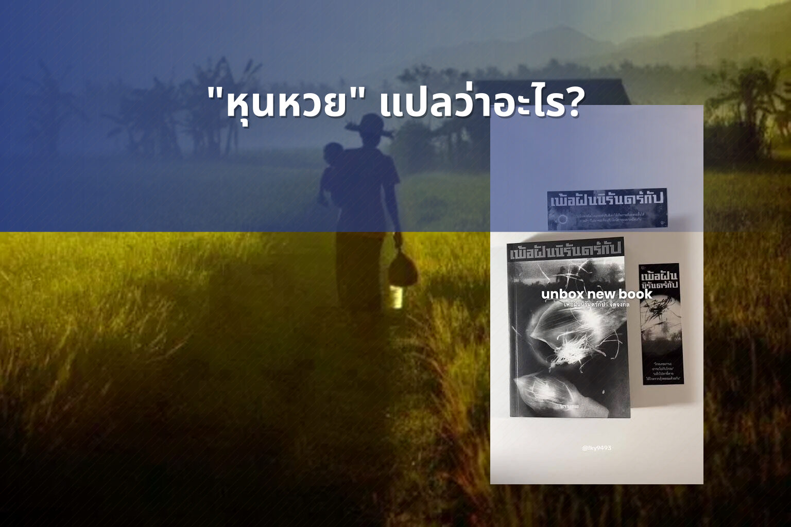 "หุนหวย" แปลว่าอะไร? - คำศัพท์