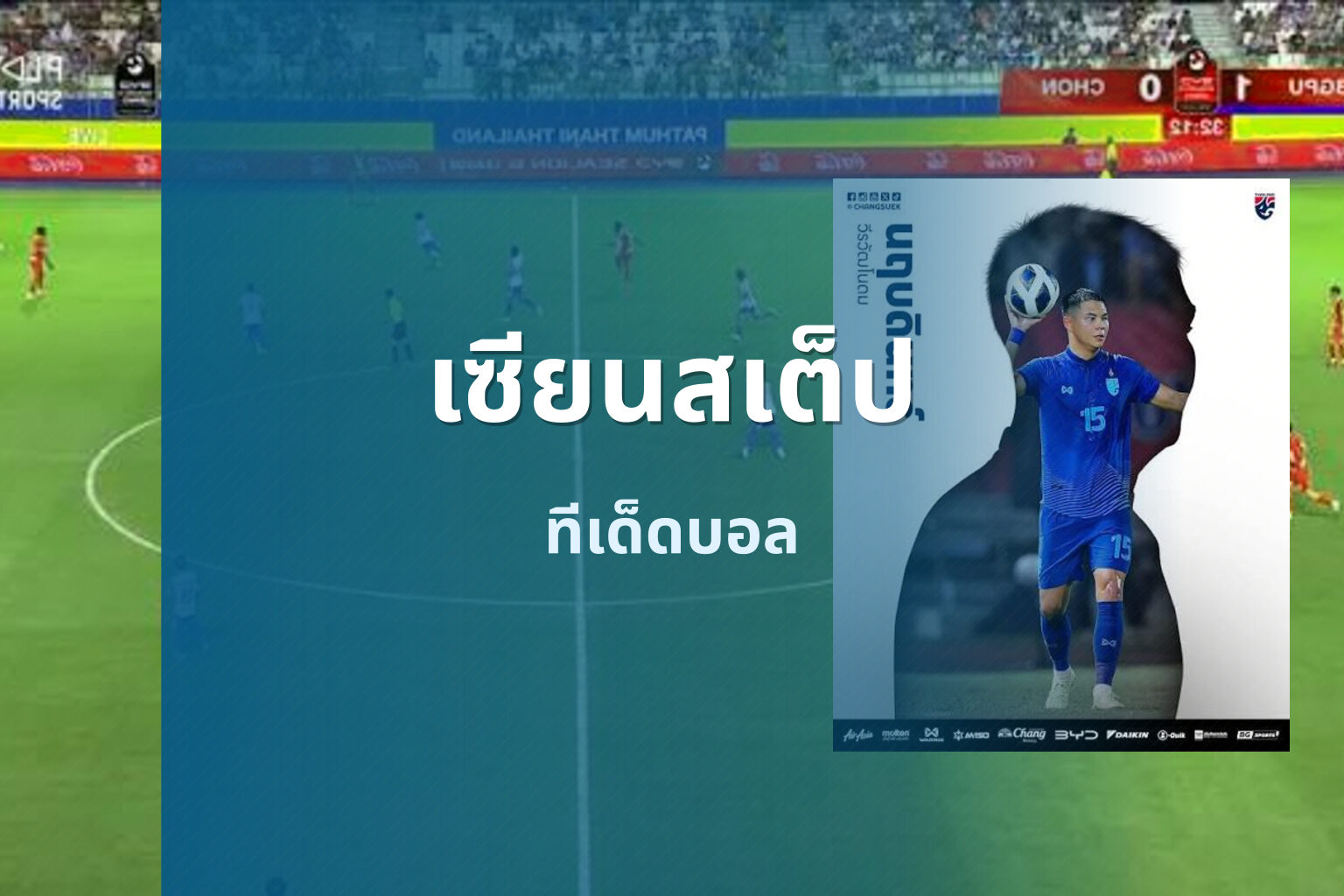 เซียนสเต็ป - sports betting tips
