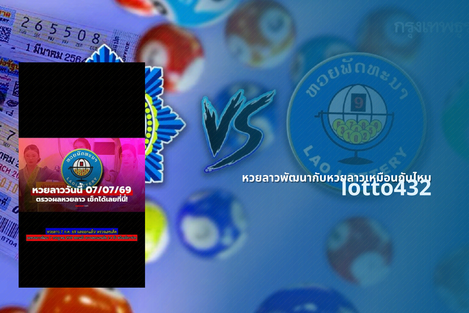 หวยลาวพัฒนากับหวยลาวเหมือนกันไหม lotto432