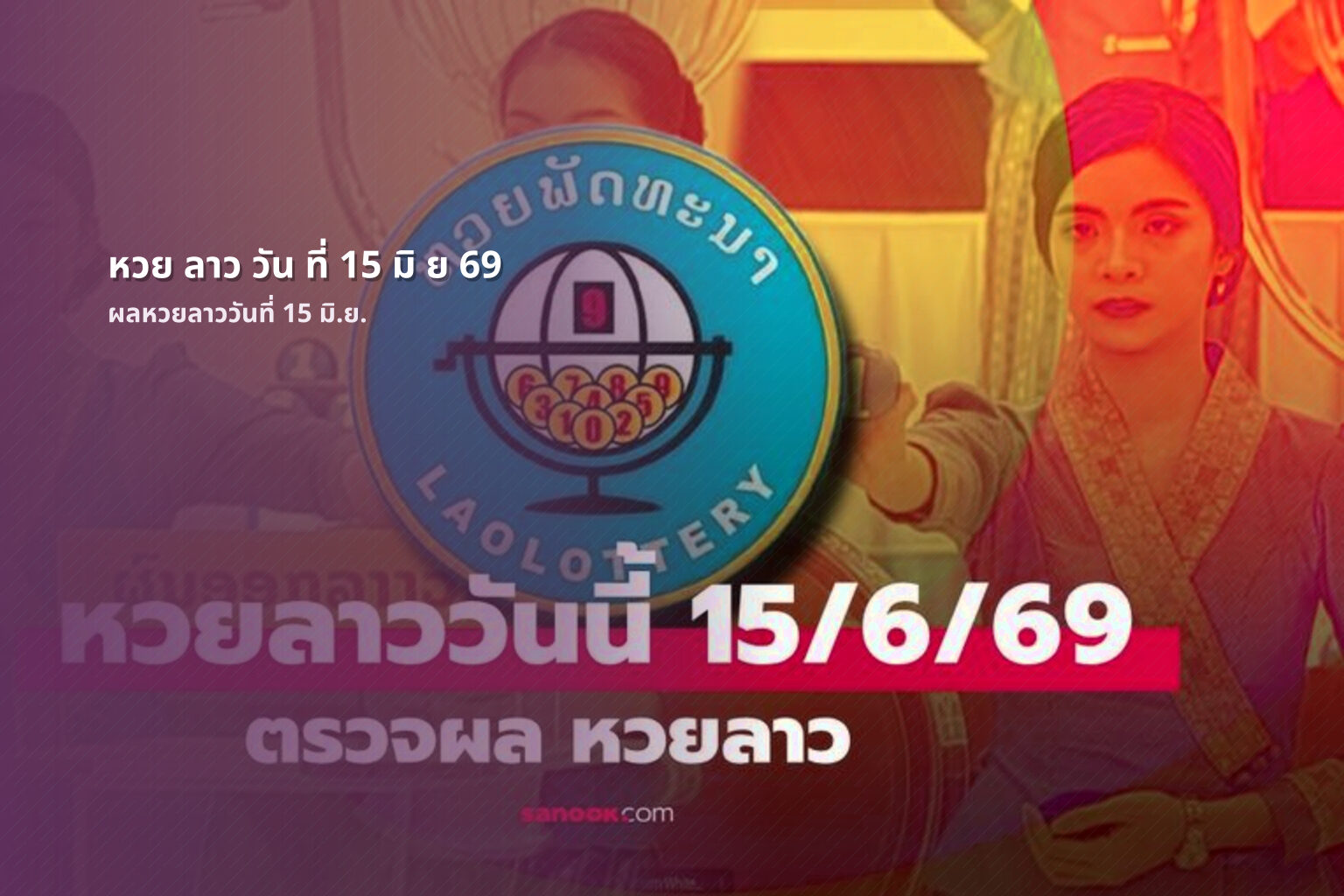 หวย ลาว วัน ที่ 15 มิ ย 69 - หวยลาว
