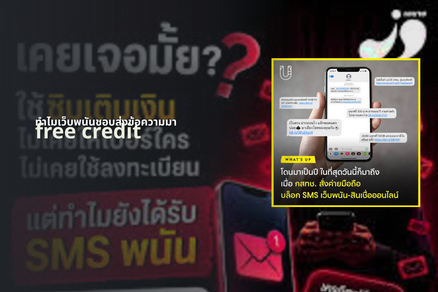 ทำไมเว็บพนันชอบส่งข้อความมา free credit