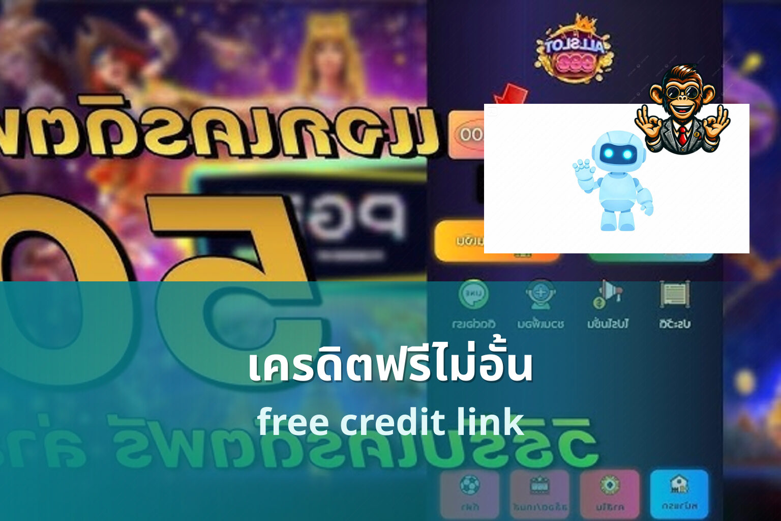 เครดิตฟรีไม่อั้น free credit link