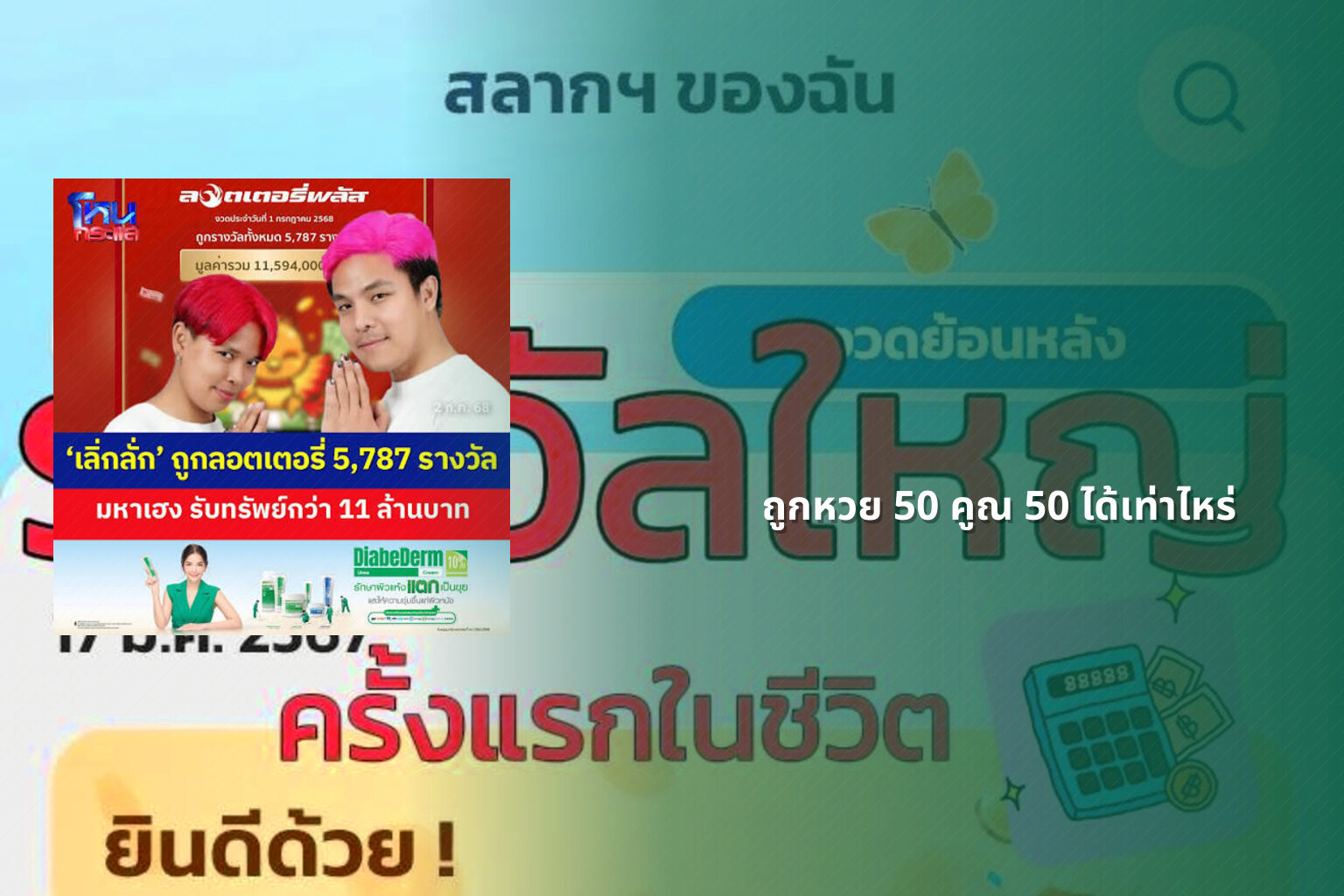 ถูกหวย 50 คูณ 50 ได้เท่าไหร่ - หวย