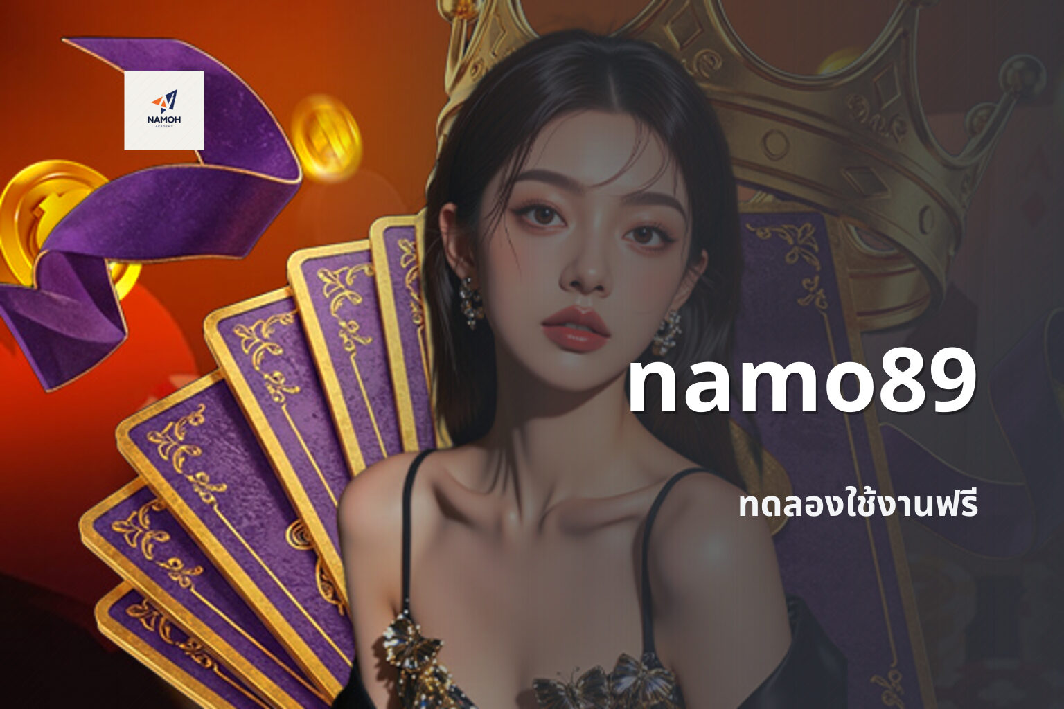 namo89 ทดลองใช้งานฟรี