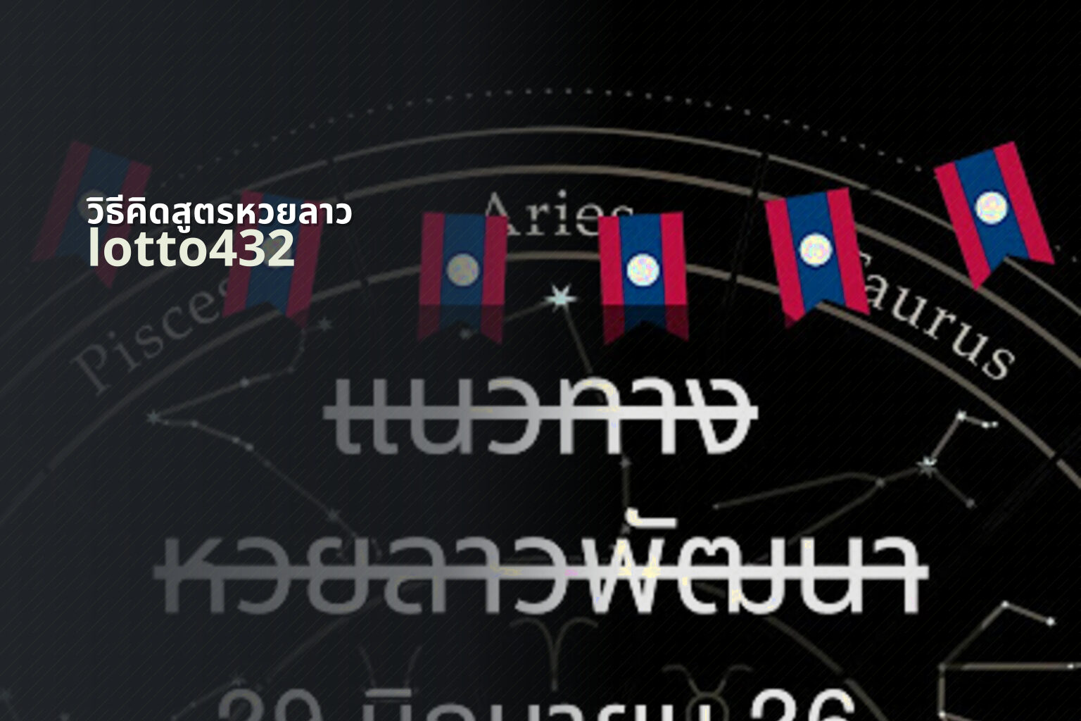 วิธีคิดสูตรหวยลาว - lottery calculation methods