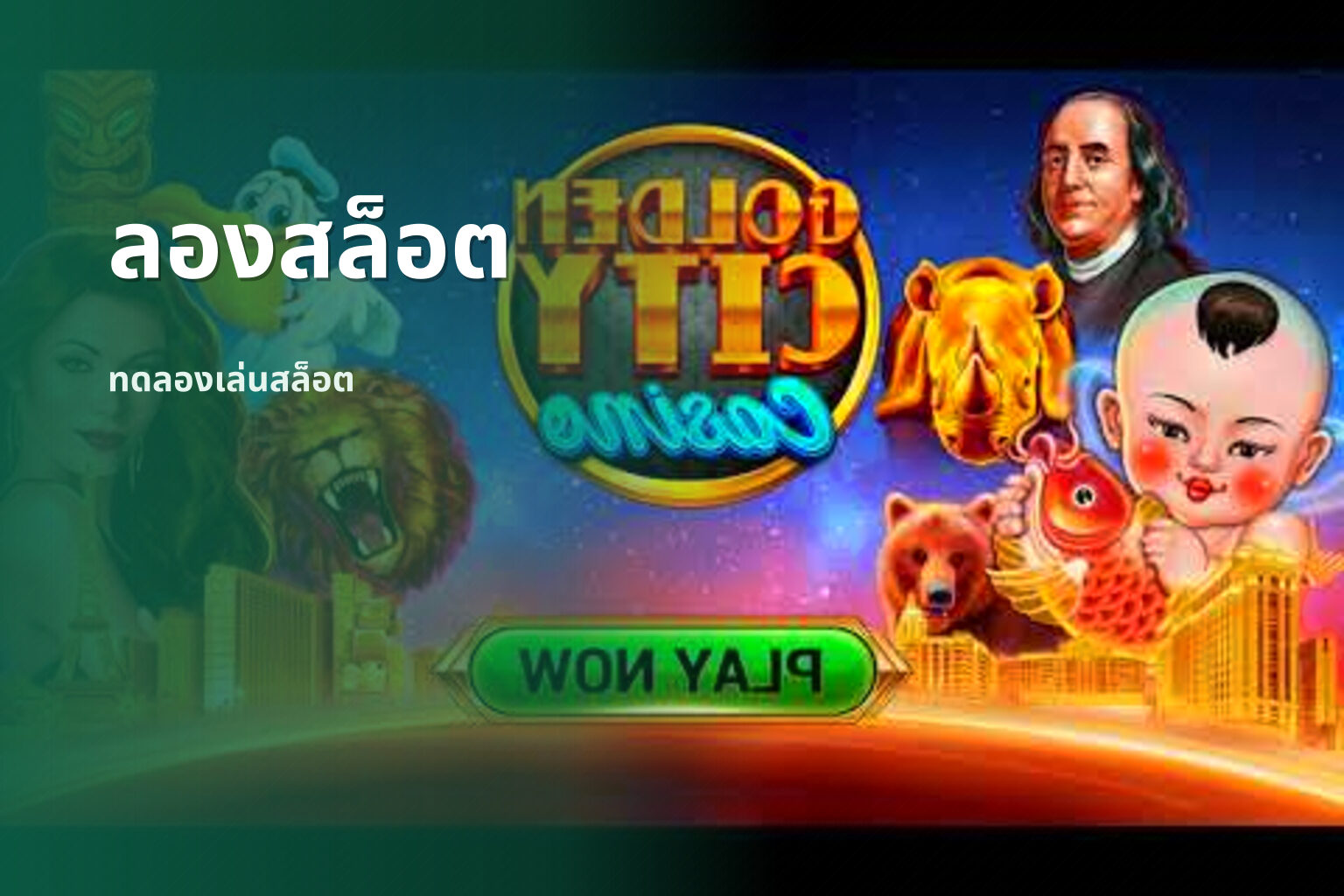ลองสล็อต - online slot games