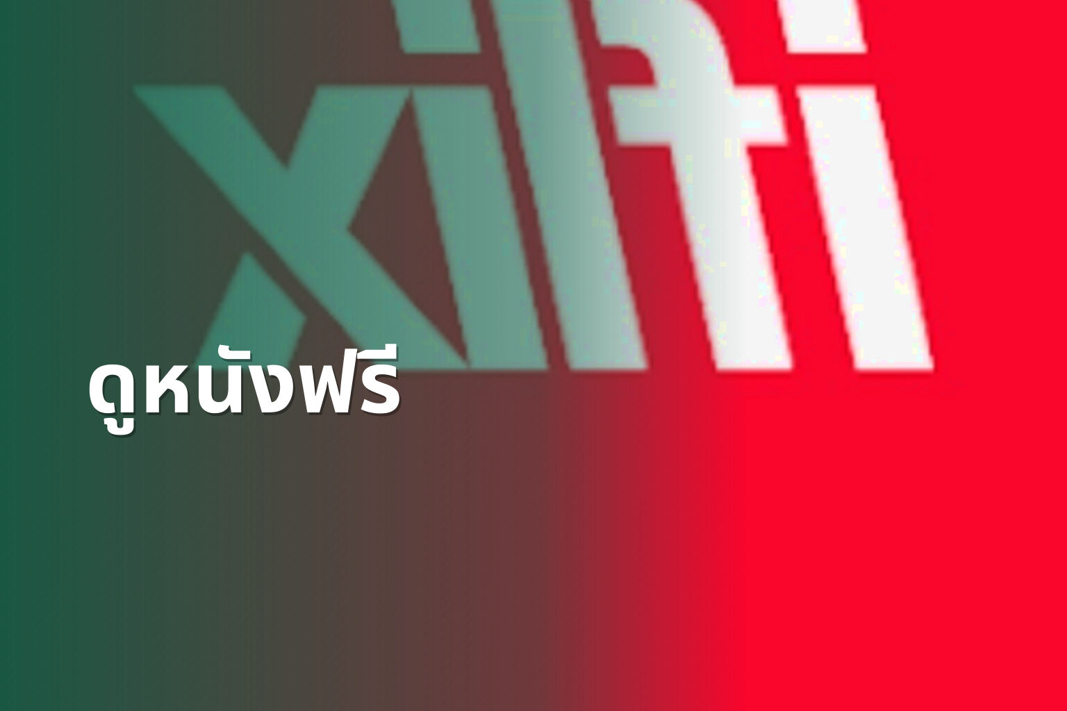 ดูหนังฟรี - free movies