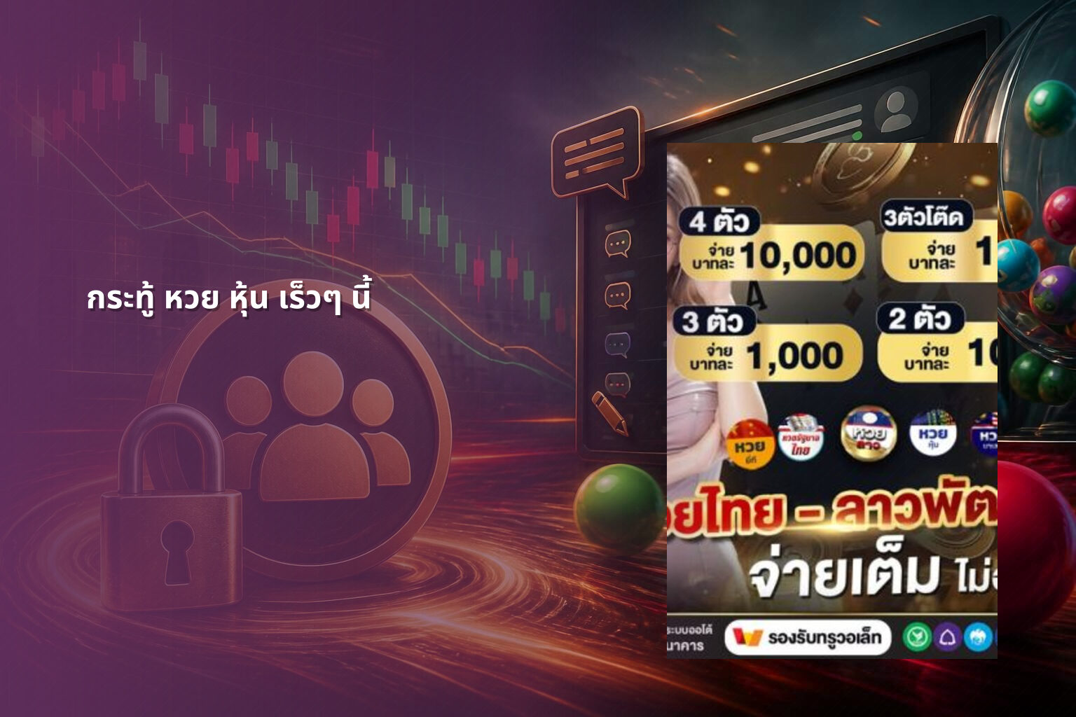 กระทู้ หวย หุ้น เร็วๆ นี้ - stock lottery discussions