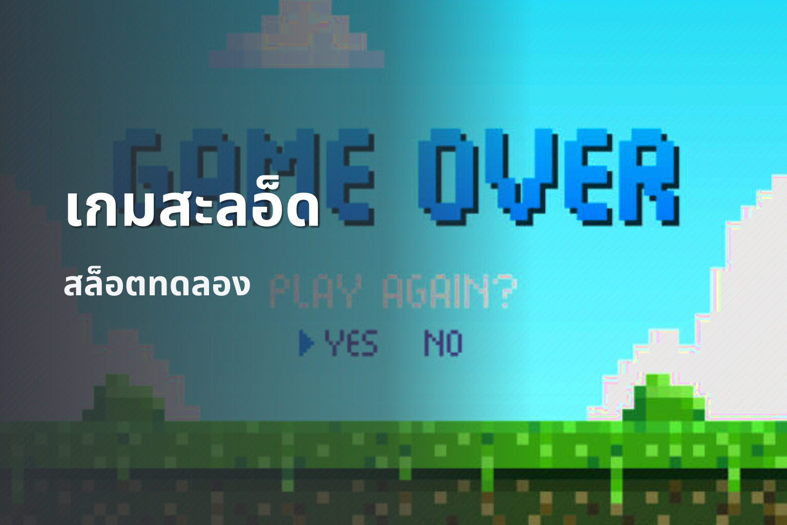 เกมสะลอ็ด - slot games