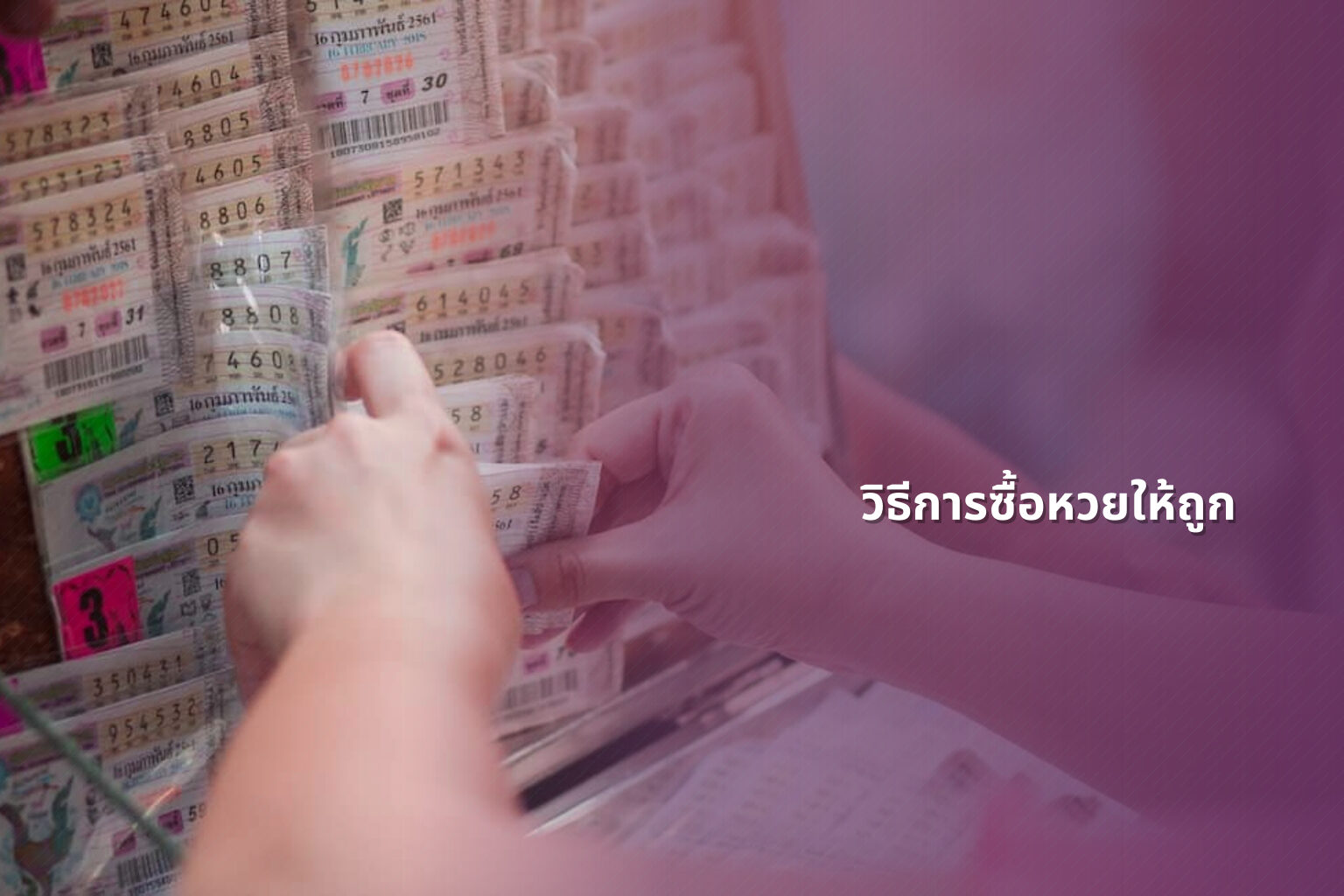วิธีการซื้อหวยให้ถูก - how to win the lottery