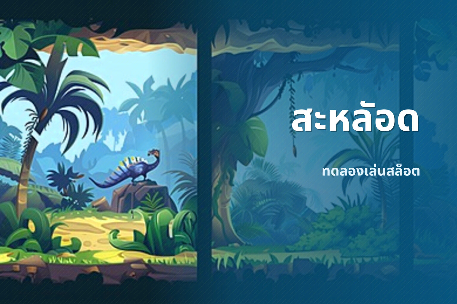 สะหลัอด - slot games
