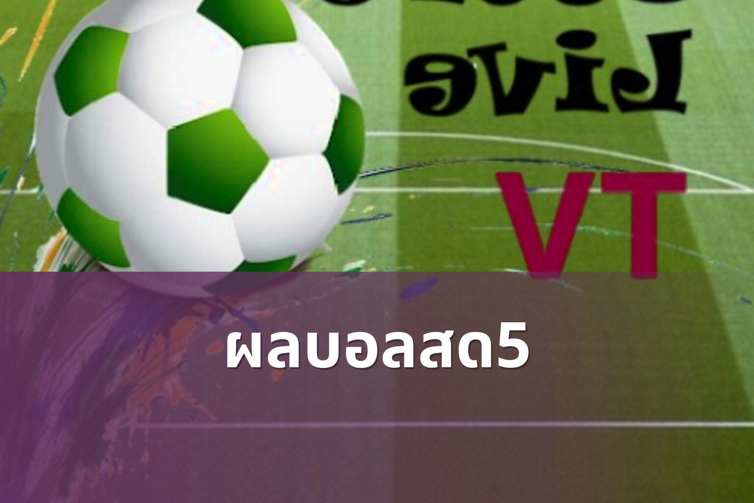 ผลบอลสด5 - live football scores
