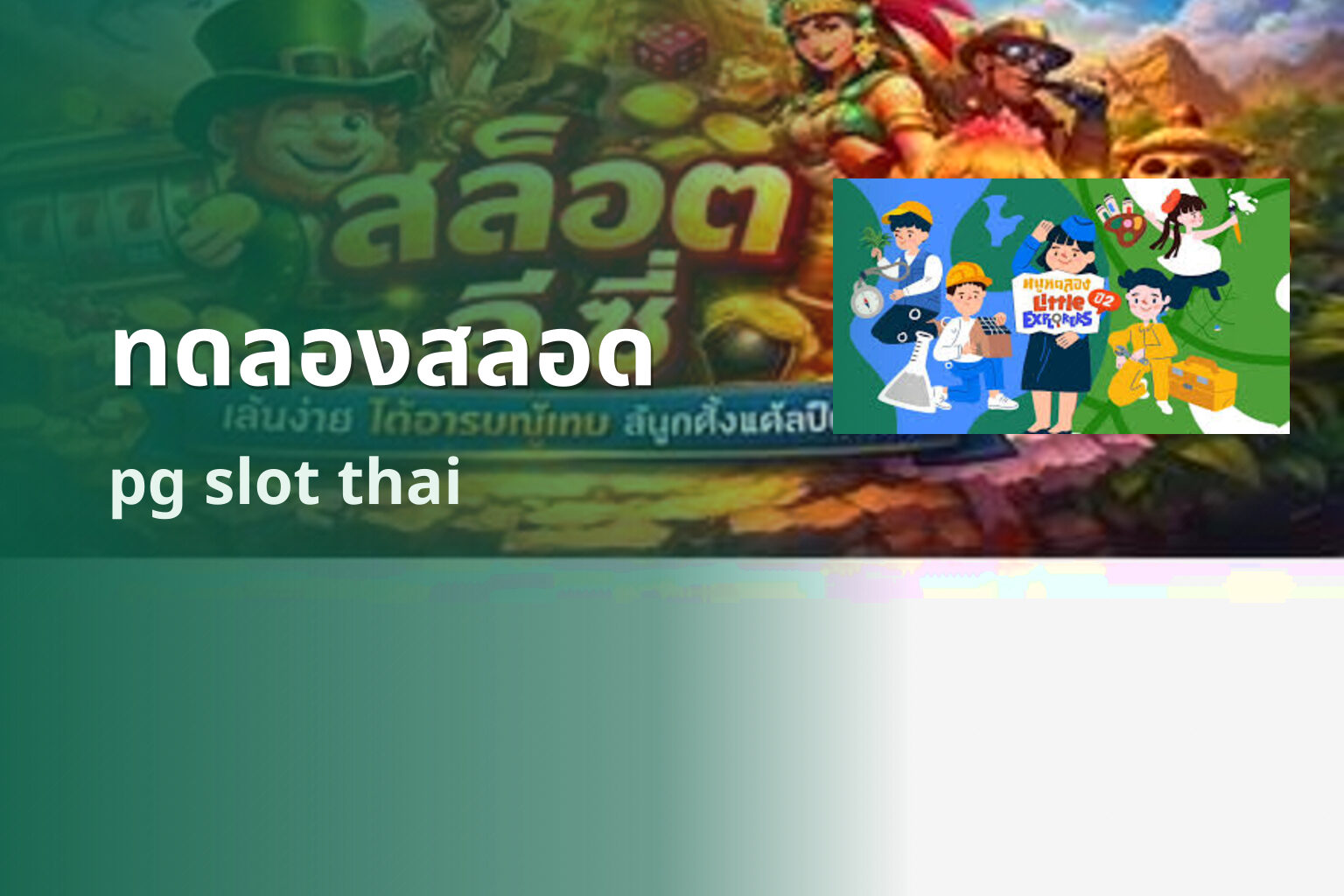 ทดลองสลอด pg slot thai
