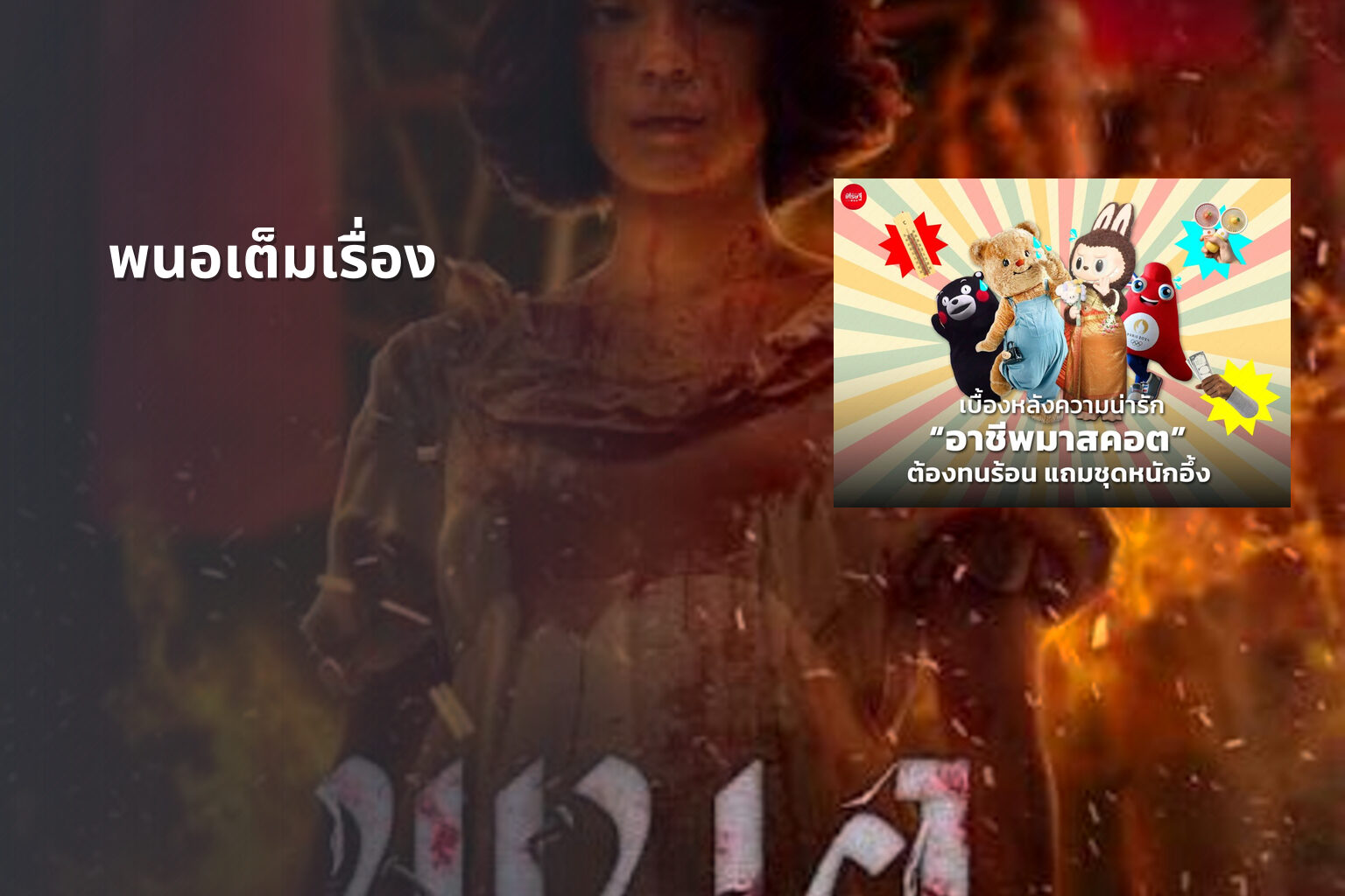 พนอเต็มเรื่อง - film content