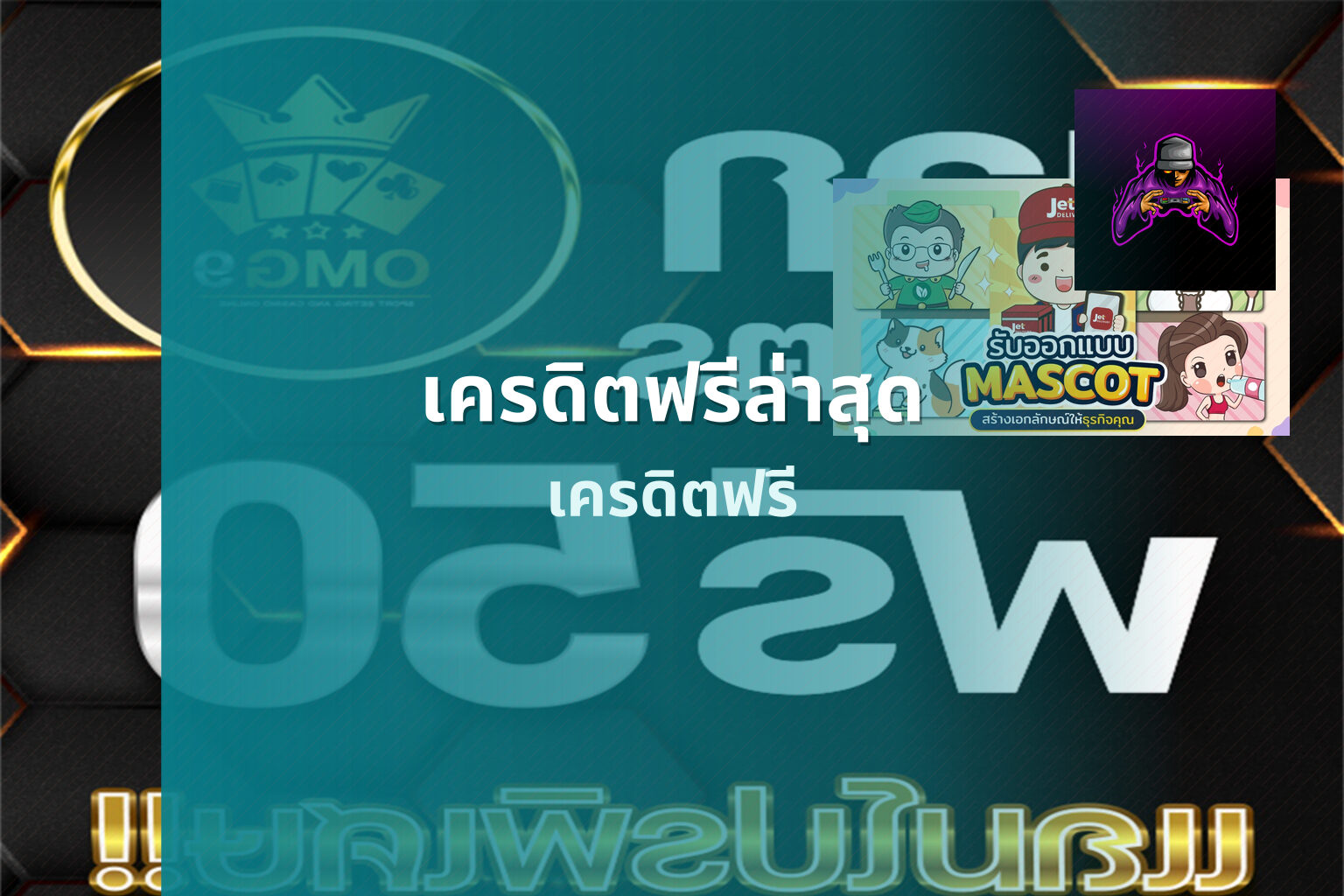 เครดิตฟรีล่าสุด - online gaming offers