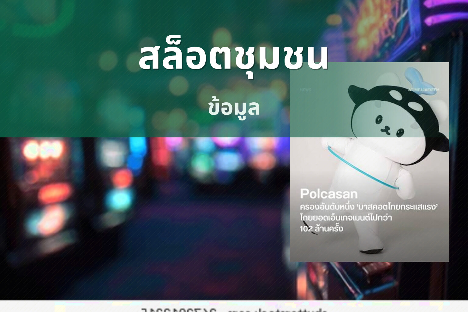 สล็อตชุมชน - online slot games