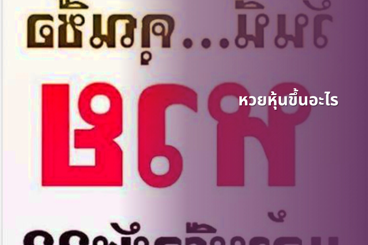 หวยหุ้นขึ้นอะไร - หวยหุ้น