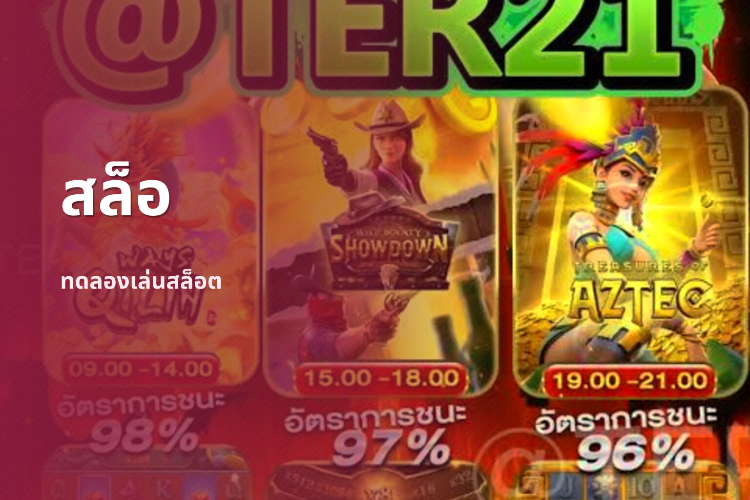 สล็อ ทดลองเล่นสล็อต