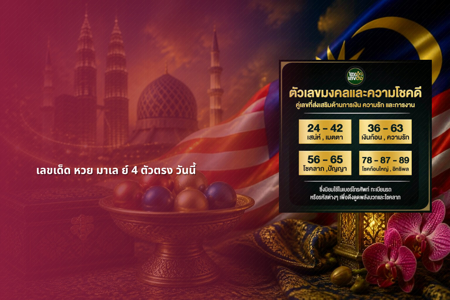 เลขเด็ด หวย มาเล ย์ 4 ตัวตรง วันนี้ - lottery numbers for today