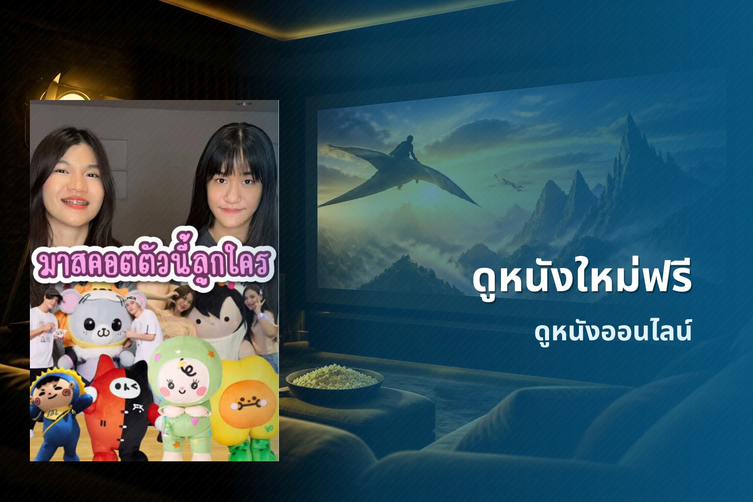ดูหนังใหม่ฟรี ดูหนังออนไลน์