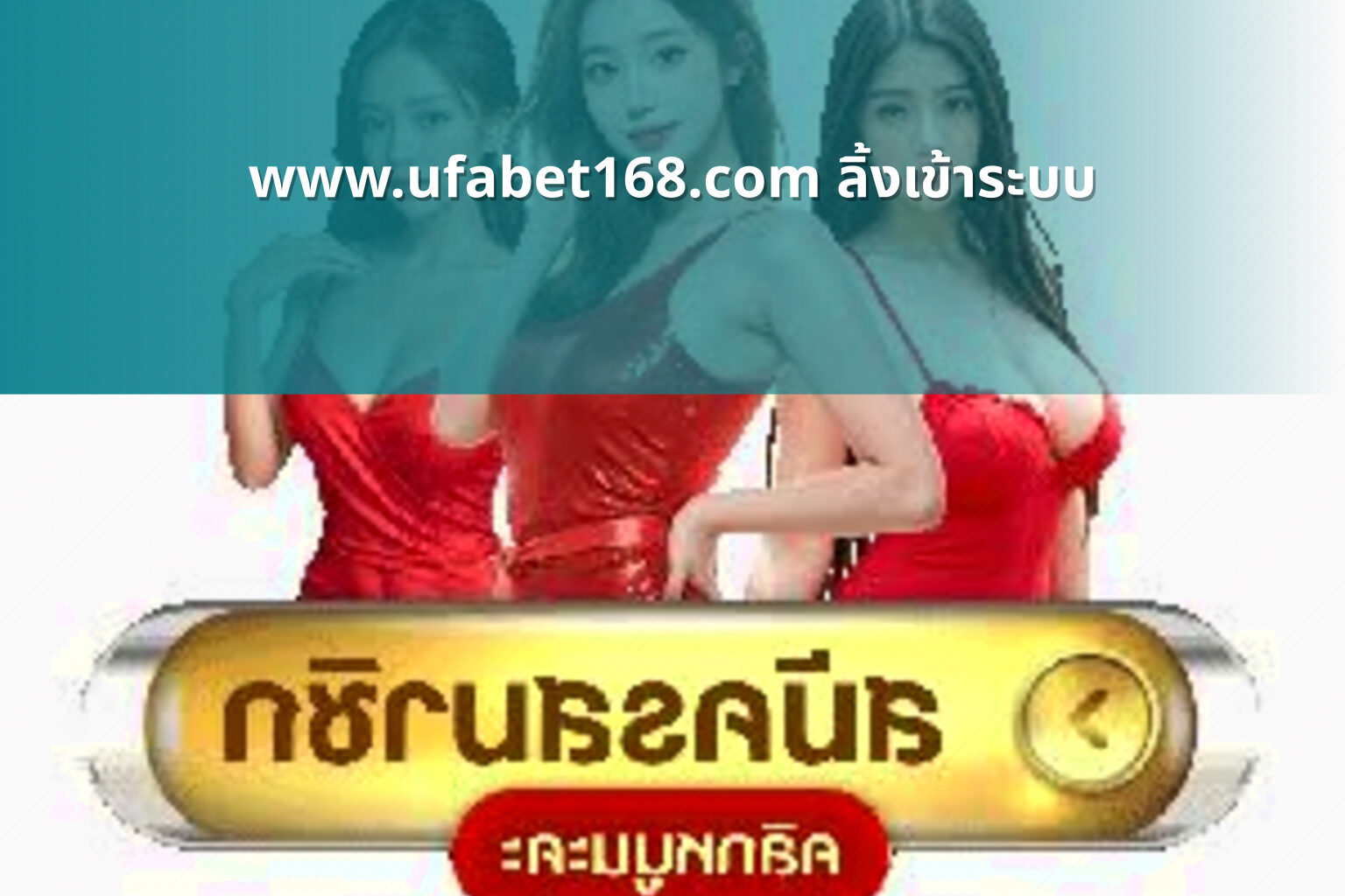 www.ufabet168.com ลิ้งเข้าระบบ - website access