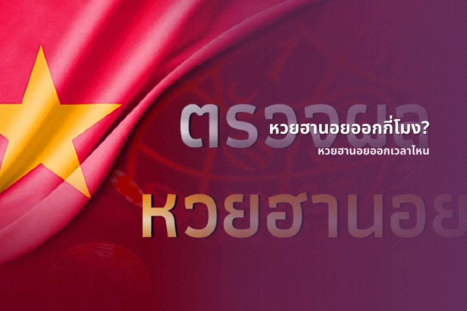 หวยฮานอยออกกี่โมง? - หวยฮานอย