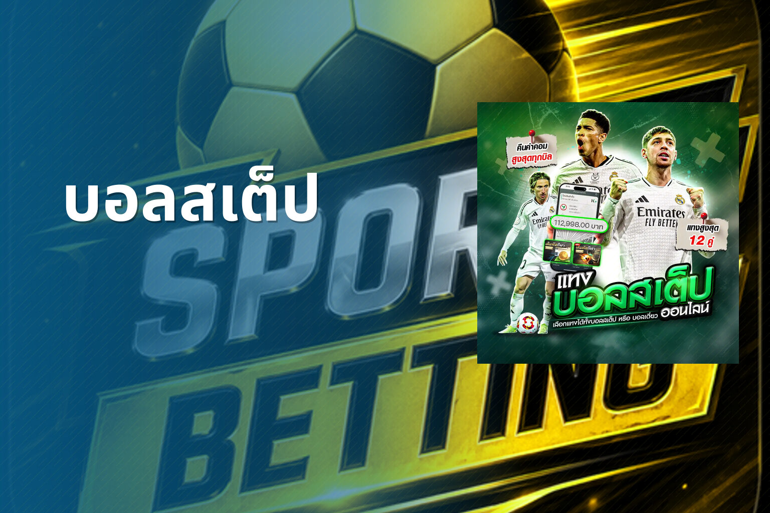 บอลสเต็ป - sports betting