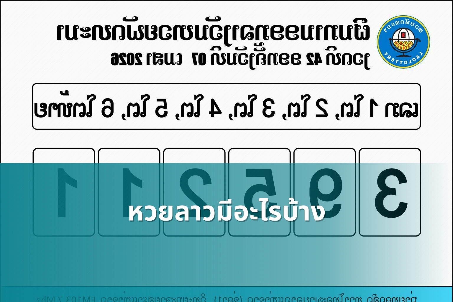 หวยลาวมีอะไรบ้าง - lottery types