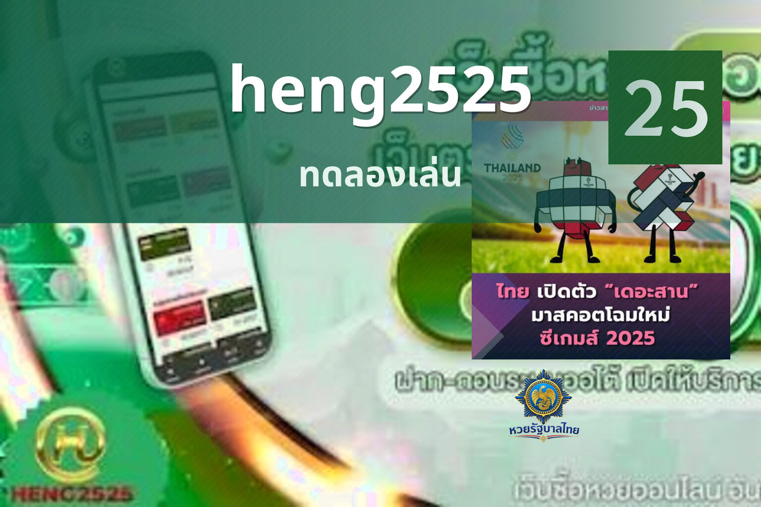 heng2525 ทดลองเล่น