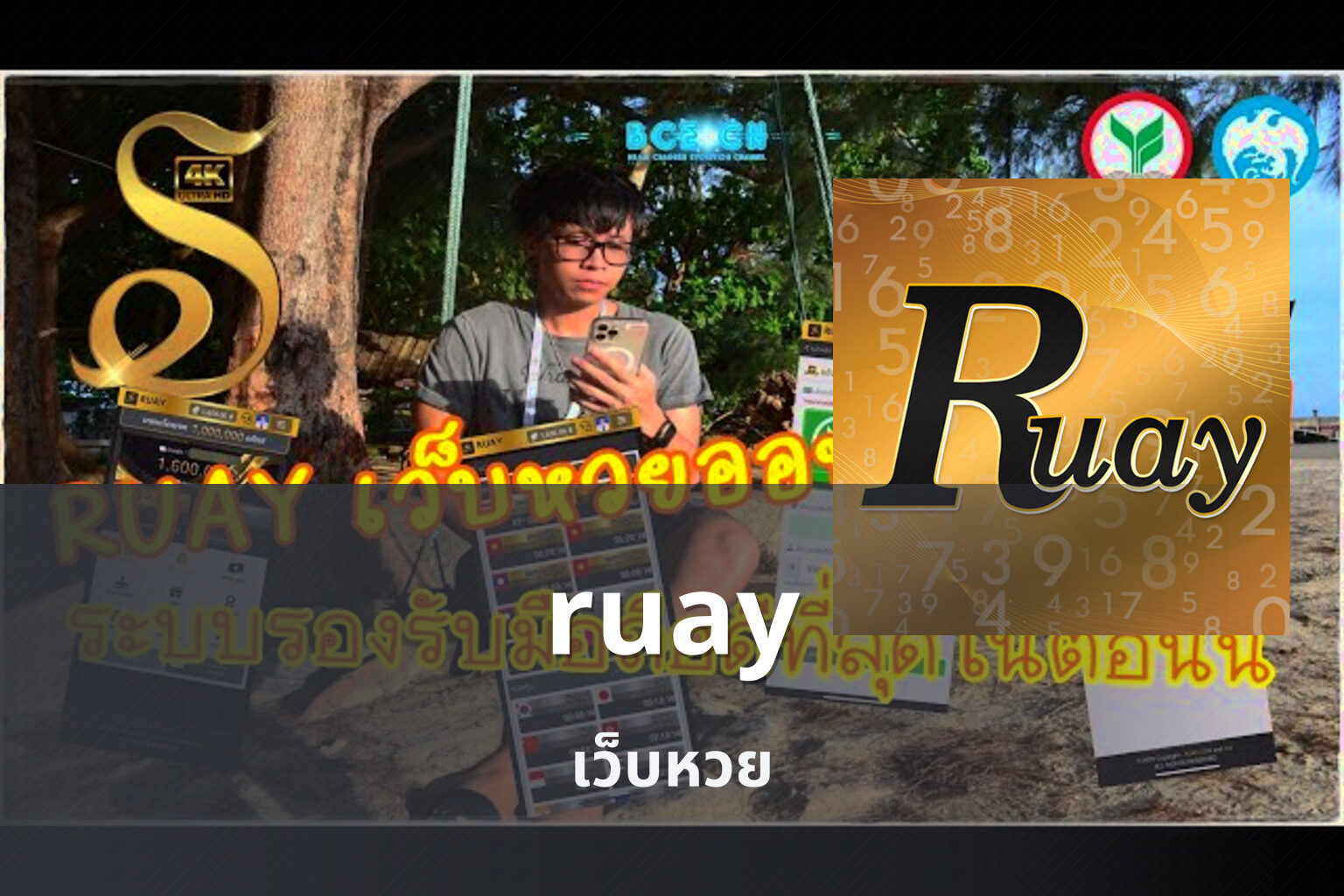ruay เว็บหวย
