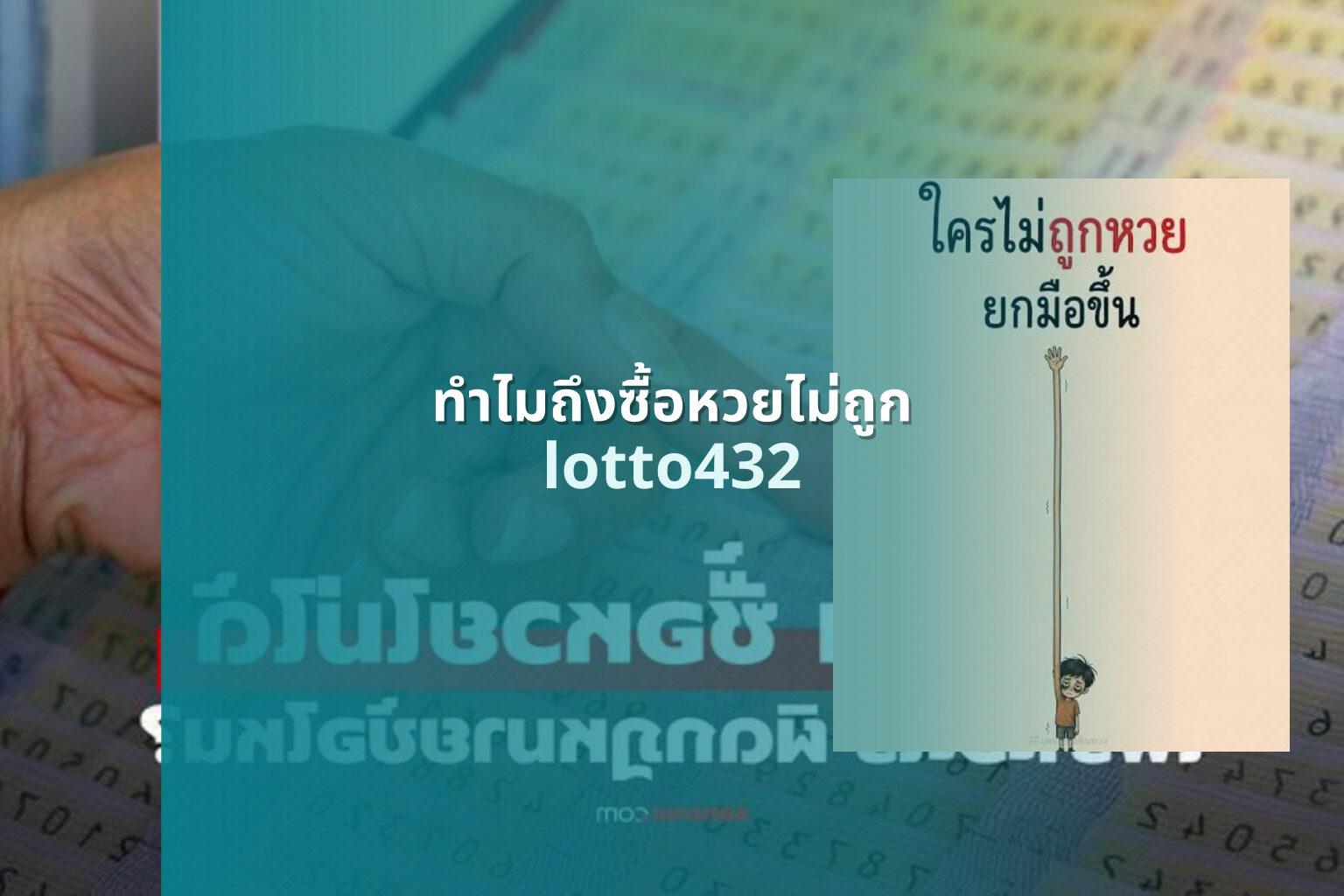 ทําไมถึงซื้อหวยไม่ถูก - reasons for lottery losses